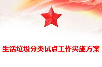 生活垃圾分類試點工作實施方案