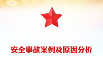 安全事故案例及原因分析