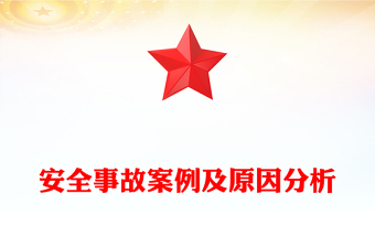 安全事故案例及原因分析