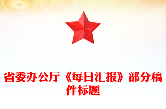 省委辦公廳《每日匯報(bào)》部分稿件標(biāo)題