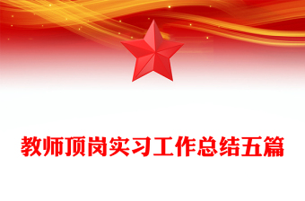 教師頂崗實習(xí)工作總結(jié)五篇