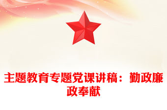 主題教育專題黨課講稿：勤政廉政奉獻