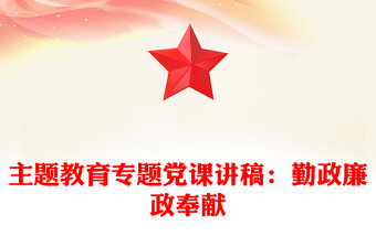 主題教育專題黨課講稿：勤政廉政奉獻