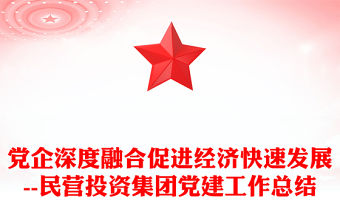 黨企深度融合促進經濟快速發展--民營投資集團黨建工作總結