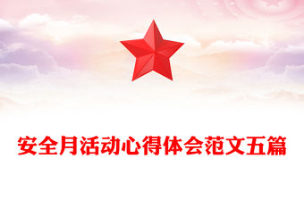 安全月活動心得體會范文五篇