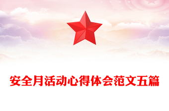 安全月活動心得體會范文五篇