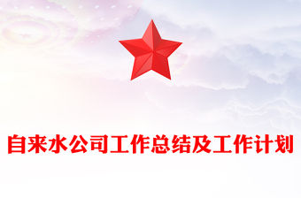 自來水公司工作總結及工作計劃