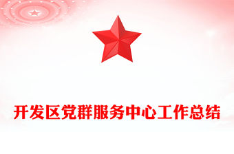開發區黨群服務中心工作總結