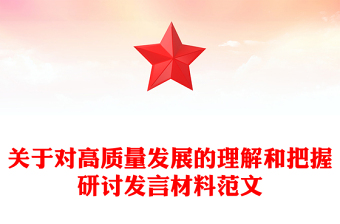 關(guān)于對(duì)高質(zhì)量發(fā)展的理解和把握研討發(fā)言材料范文