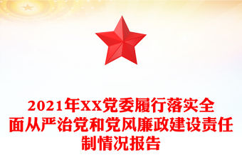 2021年XX黨委履行落實全面從嚴治黨和黨風廉政建設責任制情況報告