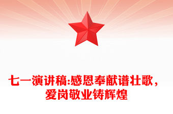 七一演講稿:感恩奉獻譜壯歌，愛崗敬業鑄輝煌
