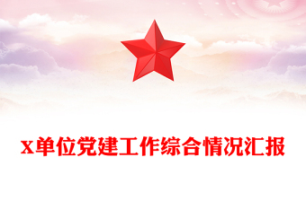 X單位黨建工作綜合情況匯報(bào)