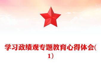 學習政績觀專題教育心得體會(1)