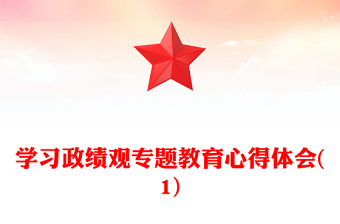 學習政績觀專題教育心得體會(1)