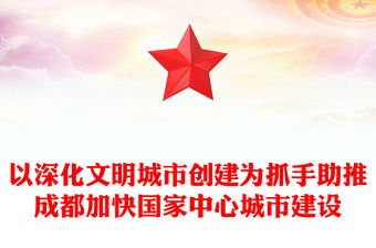 以深化文明城市創建為抓手助推成都加快國家中心城市建設