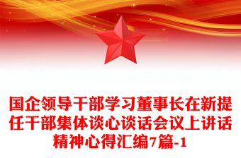 國企領導干部學習董事長在新提任干部集體談心談話會議上講話精神心得匯編7篇-1