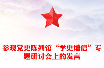 參觀黨史陳列館“學史增信”專題研討會上的發言
