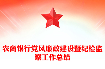 農(nóng)商銀行黨風(fēng)廉政建設(shè)暨紀(jì)檢監(jiān)察工作總結(jié)