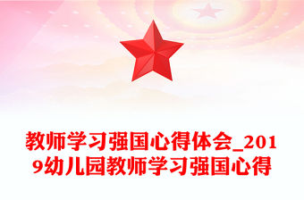 教師學習強國心得體會_2019幼兒園教師學習強國心得