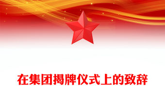 在集團揭牌儀式上的致辭