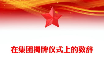 在集團揭牌儀式上的致辭