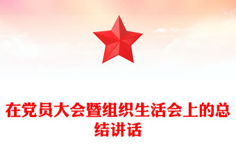 在黨員大會暨組織生活會上的總結講話