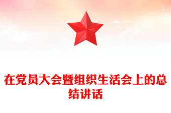 在黨員大會暨組織生活會上的總結(jié)講話