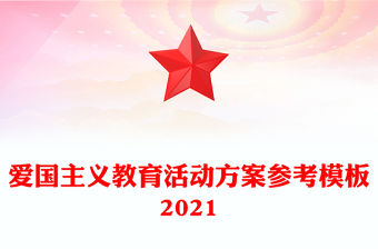 愛國主義教育活動方案參考模板2021