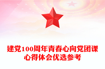 建黨100周年青春心向黨團(tuán)課心得體會(huì)優(yōu)選參考