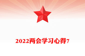 2022兩會學習心得7