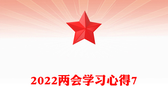 2022兩會學習心得7