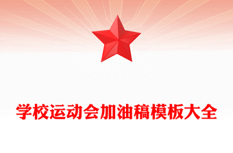 學(xué)校運(yùn)動(dòng)會(huì)加油稿模板大全