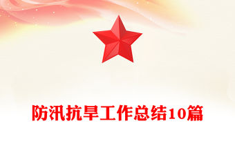 防汛抗旱工作總結10篇