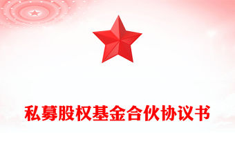 私募股權(quán)基金合伙協(xié)議書