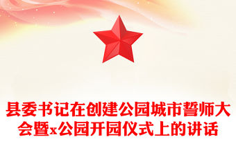 縣委書記在創建公園城市誓師大會暨x公園開園儀式上的講話