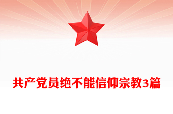 共產(chǎn)黨員絕不能信仰宗教3篇