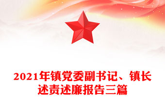 2021年鎮黨委副書記、鎮長述責述廉報告三篇