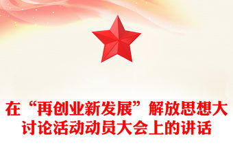 在“再創業新發展”解放思想大討論活動動員大會上的講話