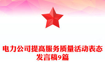 電力公司提高服務(wù)質(zhì)量活動表態(tài)發(fā)言稿9篇
