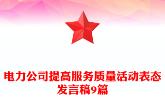 電力公司提高服務質量活動表態(tài)發(fā)言稿9篇