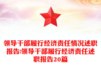 領(lǐng)導(dǎo)干部履行經(jīng)濟(jì)責(zé)任情況述職報(bào)告|領(lǐng)導(dǎo)干部履行經(jīng)濟(jì)責(zé)任述職報(bào)告20篇