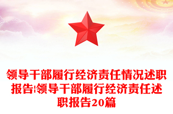 領(lǐng)導(dǎo)干部履行經(jīng)濟(jì)責(zé)任情況述職報(bào)告|領(lǐng)導(dǎo)干部履行經(jīng)濟(jì)責(zé)任述職報(bào)告20篇