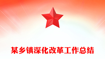 某鄉(xiāng)鎮(zhèn)深化改革工作總結(jié)