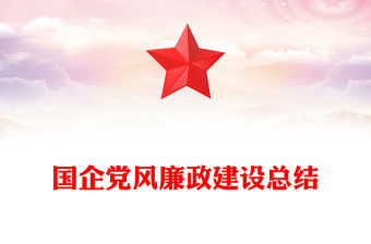 國企黨風(fēng)廉政建設(shè)總結(jié)