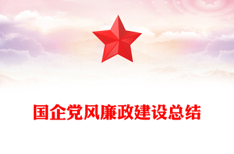 國企黨風廉政建設總結(jié)