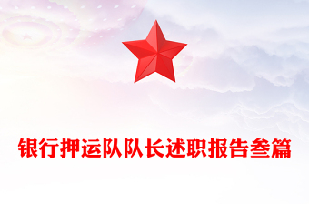 銀行押運(yùn)隊隊長述職報告叁篇