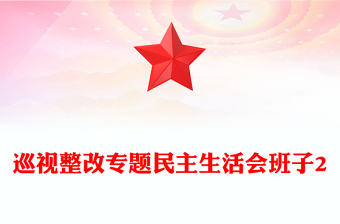 巡視整改專題民主生活會(huì)班子2