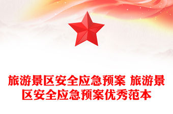 旅游景區安全應急預案 旅游景區安全應急預案優秀范本