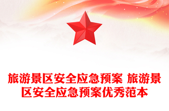 旅游景區(qū)安全應(yīng)急預(yù)案 旅游景區(qū)安全應(yīng)急預(yù)案優(yōu)秀范本