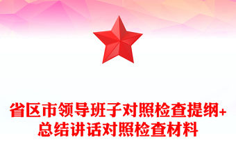 省區市領導班子對照檢查提綱+總結講話對照檢查材料